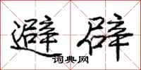 龐中華避辟行書怎么寫