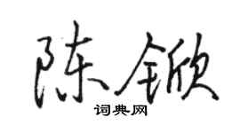 駱恆光陳杴行書個性簽名怎么寫
