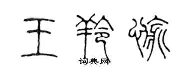 陳聲遠王羚愉篆書個性簽名怎么寫