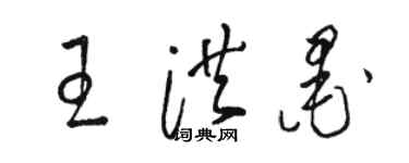 駱恆光王洪墨草書個性簽名怎么寫