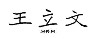 袁強王立文楷書個性簽名怎么寫
