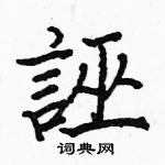 駱恆光寫的硬筆楷書誣