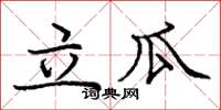 龐中華立瓜楷書怎么寫