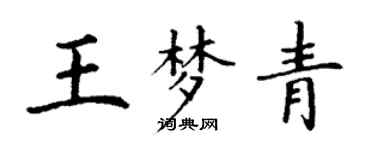 丁謙王夢青楷書個性簽名怎么寫