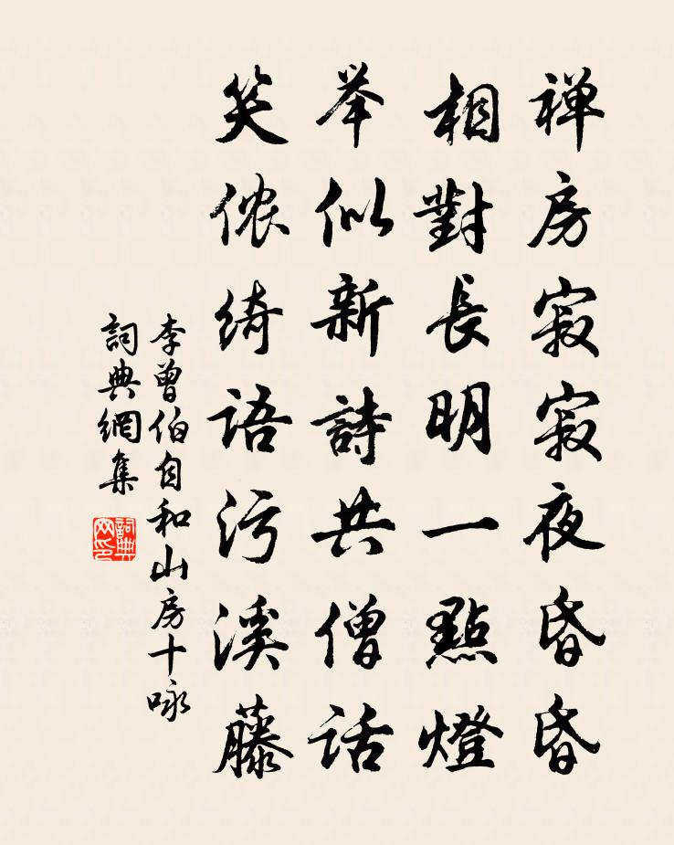 李曾伯自和山房十詠書法作品欣賞