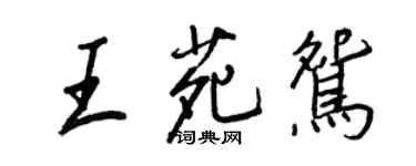 王正良王苑鴛行書個性簽名怎么寫