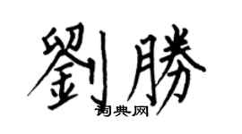 何伯昌劉勝楷書個性簽名怎么寫