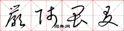 梁錦英嚴師畏友草書怎么寫