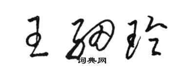 駱恆光王細玲草書個性簽名怎么寫