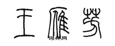 陳墨王雁芳篆書個性簽名怎么寫