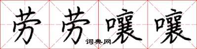 荊霄鵬勞勞嚷嚷楷書怎么寫