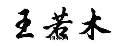 胡問遂王若木行書個性簽名怎么寫