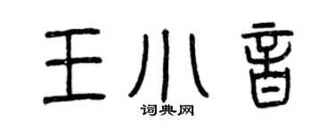 曾慶福王小音篆書個性簽名怎么寫