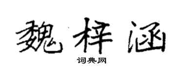 袁強魏梓涵楷書個性簽名怎么寫