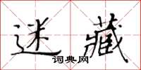 黃華生迷藏楷書怎么寫