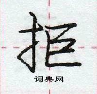 龐中華寫的硬筆行書拒