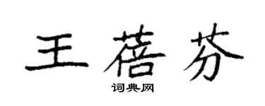 袁強王蓓芬楷書個性簽名怎么寫