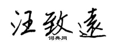 王正良汪致遠行書個性簽名怎么寫