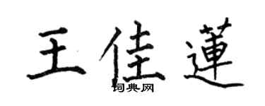 何伯昌王佳蓮楷書個性簽名怎么寫