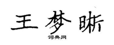 袁強王夢晰楷書個性簽名怎么寫