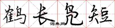 曾慶福鶴長鳧短行書怎么寫