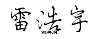 曾慶福雷浩宇行書個性簽名怎么寫