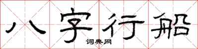 曾慶福八字行船隸書怎么寫