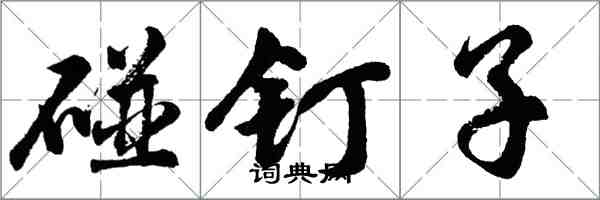 胡問遂碰釘子行書怎么寫