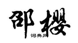 胡問遂邵櫻行書個性簽名怎么寫