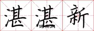 荊霄鵬湛湛新楷書怎么寫