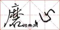 駱恆光磨心行書怎么寫