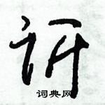 朱錫榮寫的硬筆草書訢