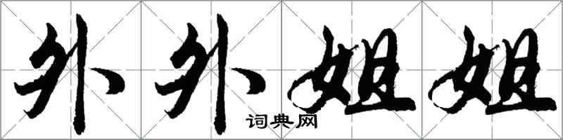 胡問遂外外姐姐行書怎么寫