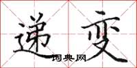 田英章遞變楷書怎么寫