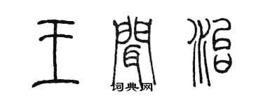 陳墨王聞治篆書個性簽名怎么寫