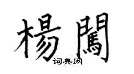 何伯昌楊闖楷書個性簽名怎么寫