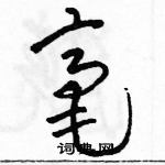 駱恆光寫的硬筆草書毫