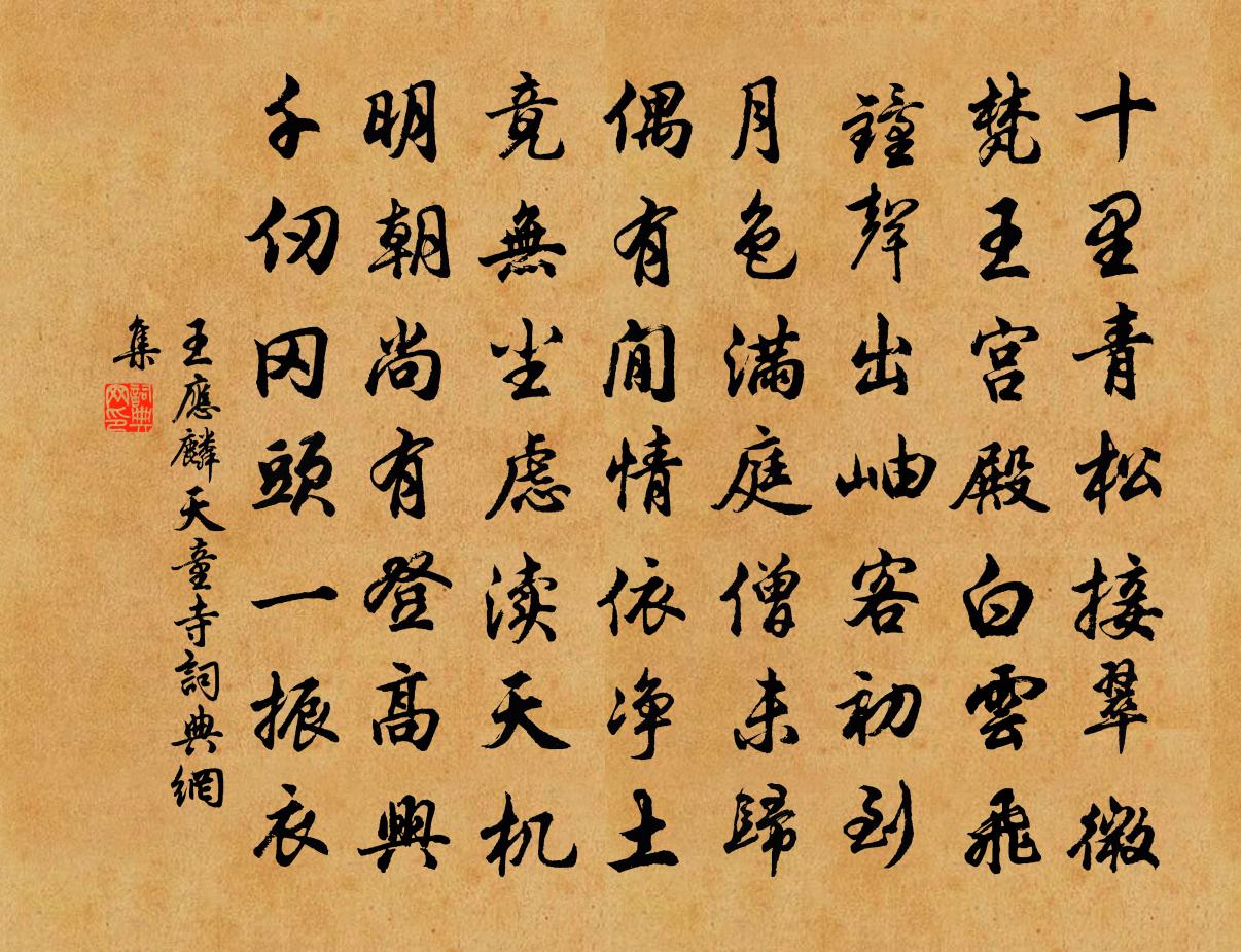 王應麟天童寺書法作品欣賞