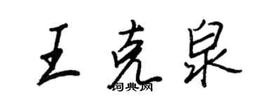 王正良王克泉行書個性簽名怎么寫