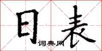丁謙日表楷書怎么寫