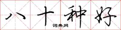 荊霄鵬八十種好行書怎么寫