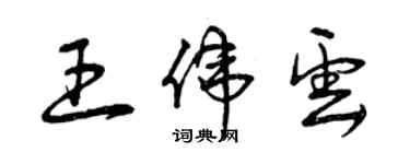 曾慶福王偉雲草書個性簽名怎么寫