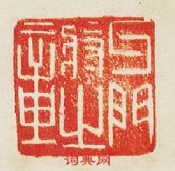 “牙門將之章”篆刻印章