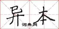 侯登峰異本楷書怎么寫