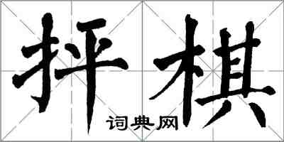 翁闓運抨棋楷書怎么寫