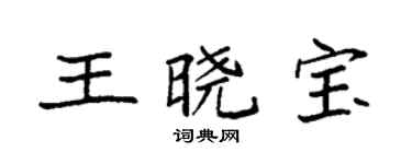 袁強王曉寶楷書個性簽名怎么寫