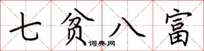 荊霄鵬七貧八富楷書怎么寫