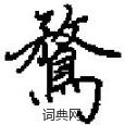 融硬筆隸書書法字典_融鋼筆隸書字帖