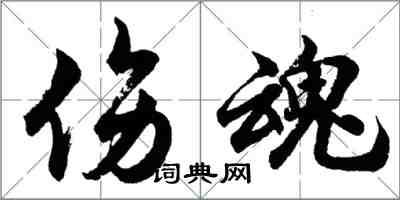 胡問遂傷魂行書怎么寫