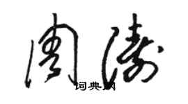 駱恆光周濤草書個性簽名怎么寫